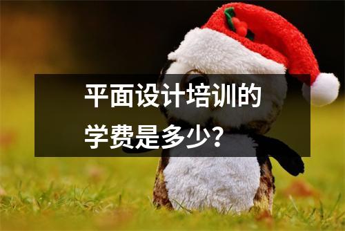 平面设计培训的学费是多少?