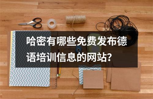 哈密有哪些免费发布德语培训信息的网站?