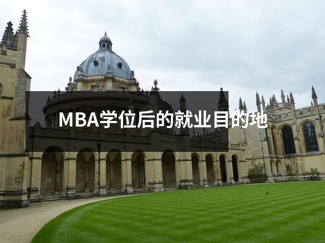 MBA学位后的就业目的地