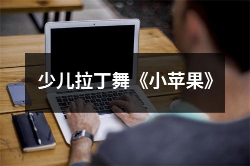 少儿拉丁舞《小苹果》