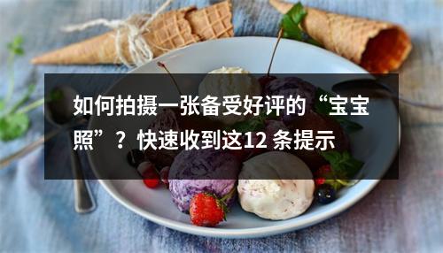 如何拍摄一张备受好评的“宝宝照”?快速收到这12 条提示