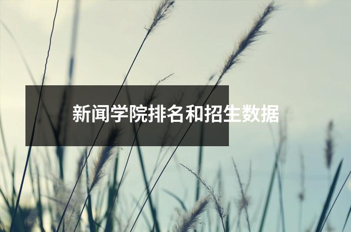 新闻学院排名和招生数据