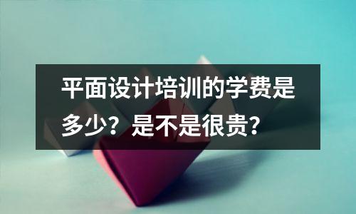 平面设计培训的学费是多少?是不是很贵?