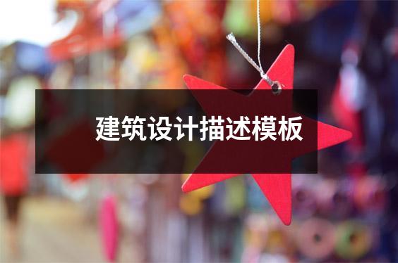 建筑设计描述模板