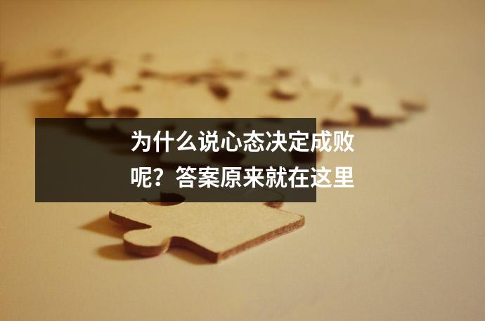 为什么说心态决定成败呢?答案原来就在这里