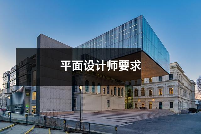 平面设计师要求