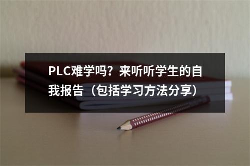 PLC难学吗?来听听学生的自我报告(包括学习方法分享)