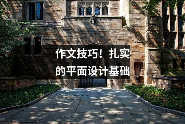 作文技巧!扎实的平面设计基础