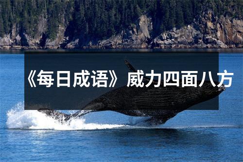 《每日成语》威力四面八方