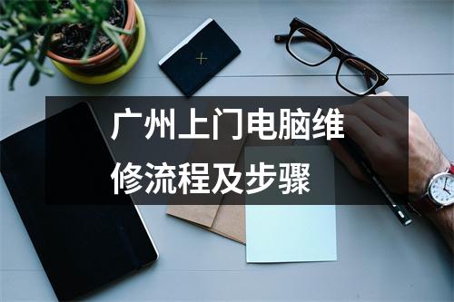 广州上门电脑维修流程及步骤