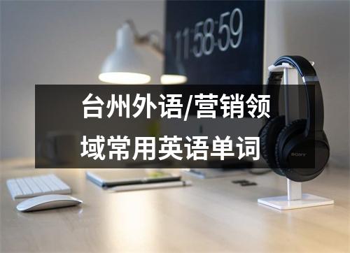 台州外语/营销领域常用英语单词