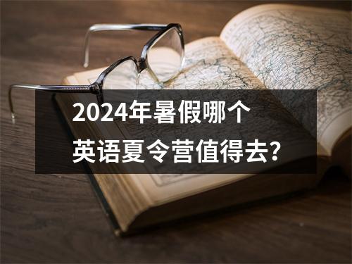 2024年暑假哪个英语夏令营值得去?