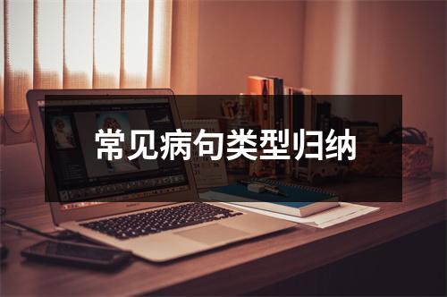 常见病句类型归纳