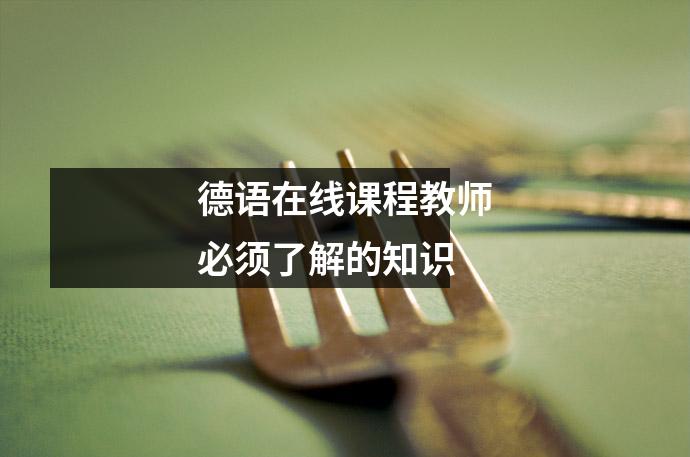 德语在线课程教师必须了解的知识