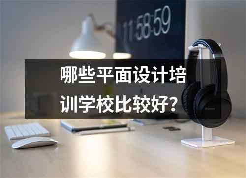 哪些平面设计培训学校比较好?