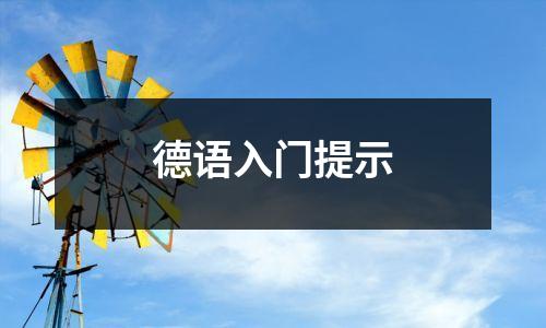 德语入门提示