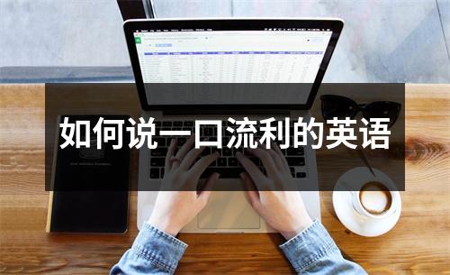 如何说一口流利的英语