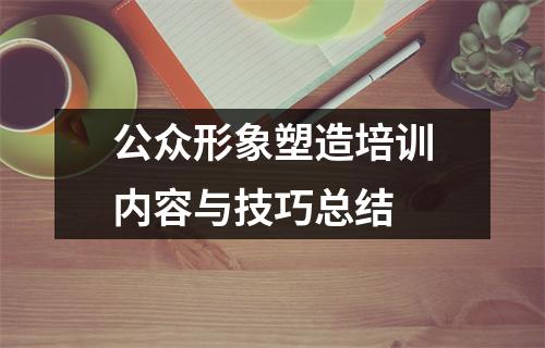 公众形象塑造培训内容与技巧总结