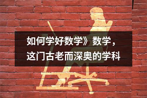 如何学好数学》数学,这门古老而深奥的学科