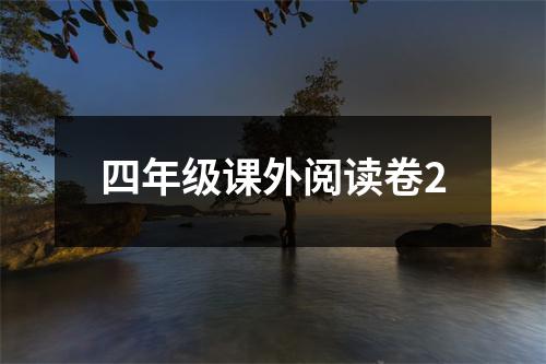 四年级课外阅读卷2