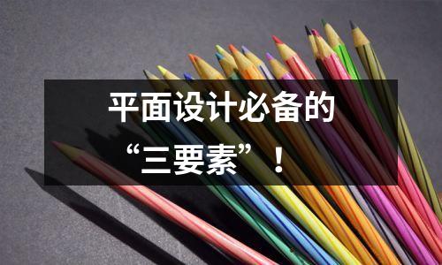 平面设计必备的“三要素”!