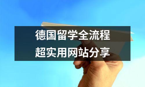 德国留学全流程超实用网站分享