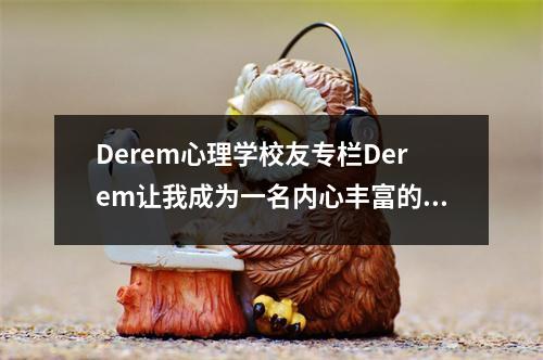 Derem心理学校友专栏Derem让我成为一名内心丰富的心理咨询师