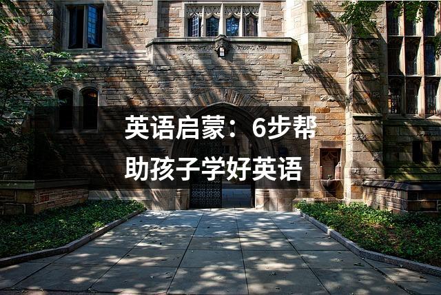 英语启蒙:6步帮助孩子学好英语