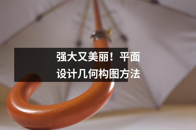 强大又美丽!平面设计几何构图方法