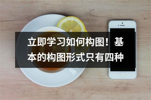 立即学习如何构图!基本的构图形式只有四种