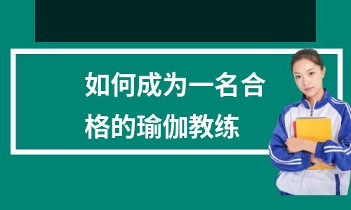 如何成为一名合格的瑜伽教练