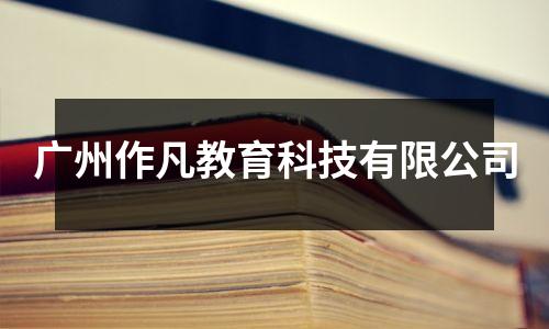 广州作凡教育科技有限公司