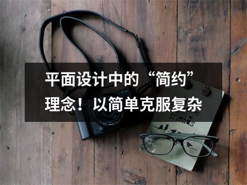 平面设计中的“简约”理念!以简单克服复杂