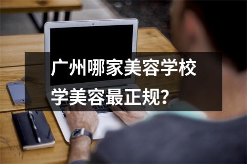 广州哪家美容学校学美容最正规?