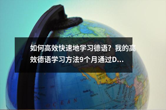 如何高效快速地学习德语?我的高效德语学习方法9个月通过DSH3