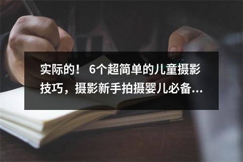 实际的! 6个超简单的儿童摄影技巧,摄影新手拍摄婴儿必备秘诀!