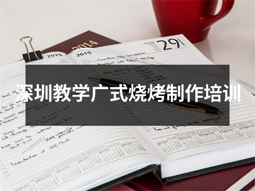 深圳教学广式烧烤制作培训