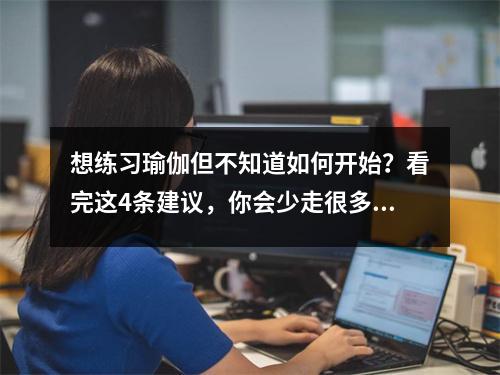 想练习瑜伽但不知道如何开始?看完这4条建议,你会少走很多弯路。