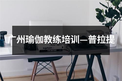 广州瑜伽教练培训—普拉提