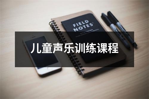 儿童声乐训练课程