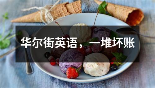 华尔街英语,一堆坏账