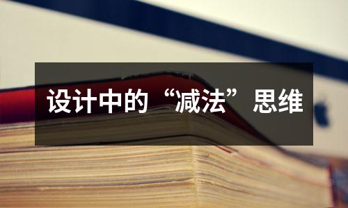设计中的“减法”思维