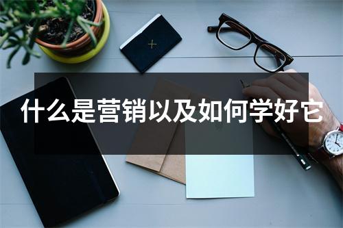 什么是营销以及如何学好它