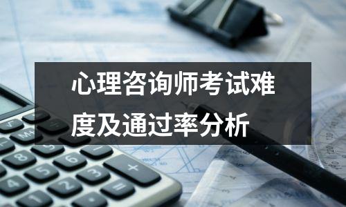 心理咨询师考试难度及通过率分析