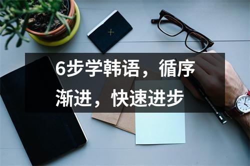 6步学韩语,循序渐进,快速进步