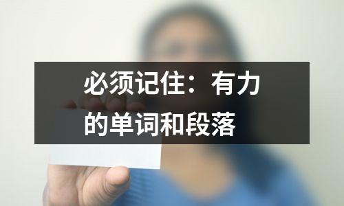 必须记住:有力的单词和段落