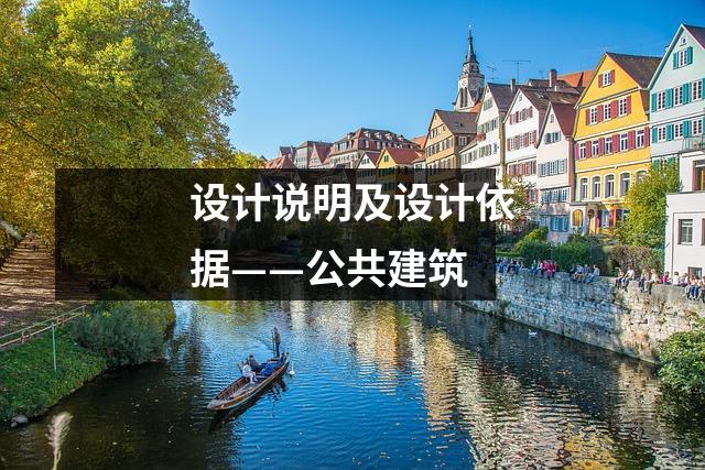 设计说明及设计依据——公共建筑
