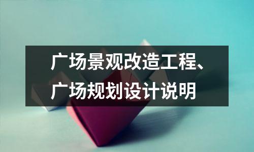 广场景观改造工程、广场规划设计说明