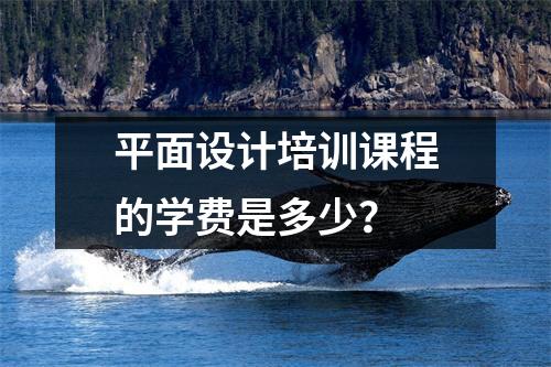 平面设计培训课程的学费是多少?