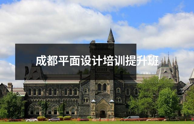 成都平面设计培训提升班